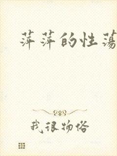 萍萍的性荡生活