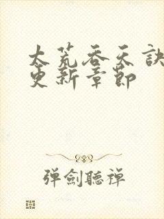 太荒吞天诀最新更新章节