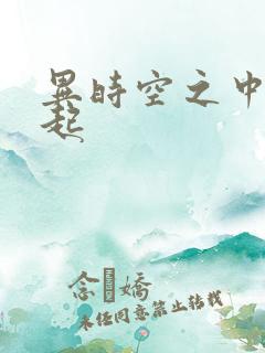 异时空之中国崛起