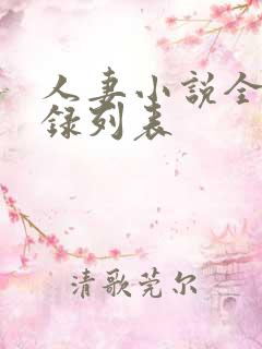 人妻小说全集目录列表