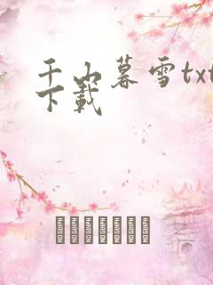 千山暮雪txt下载