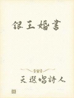 银王婚书
