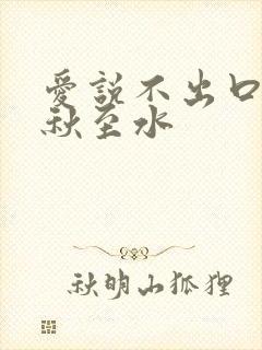 爱说不出口by秋至水