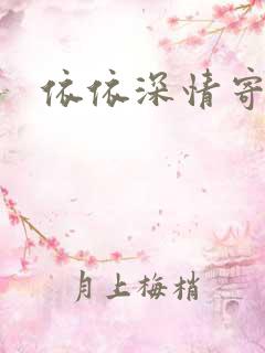 依依深情寄凉心