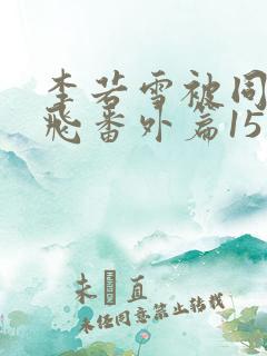 李若雪被同学王飞番外篇15