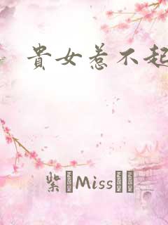 贵女惹不起
