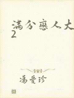 满分恋人大改造2