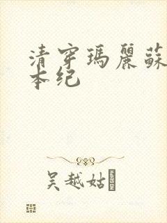 清穿玛丽苏养成本纪