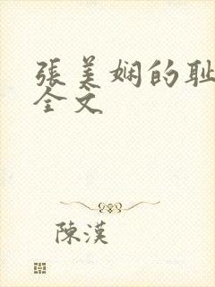 张美娴的耻辱夜全文