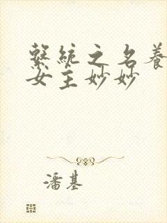 系统之名养成器女主妙妙