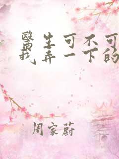 医生可不可以帮我弄一下的书