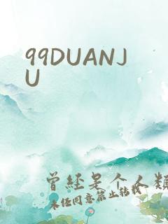 99DUANJU