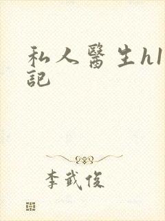 私人医生h1忘记