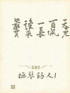最后一百天by卖菜长佩免费阅读
