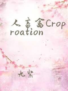 人畜禽Croproation