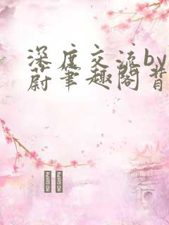 深度交流by蔚蔚笔趣阁背景故事