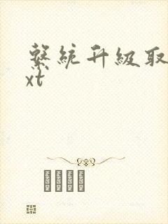 系统升级取液txt