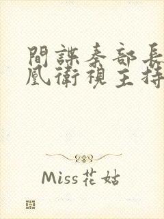 间谍秦部长和凤凰卫视主持人