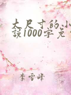 大尺寸的小黄说说1000字免费
