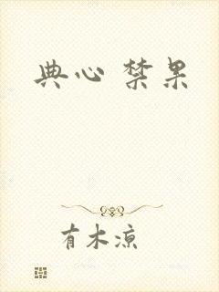 典心 禁果
