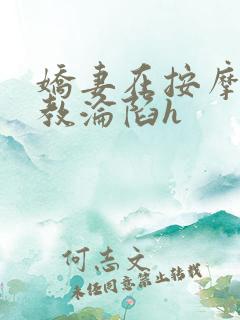 娇妻在按摩师调教沦陷h
