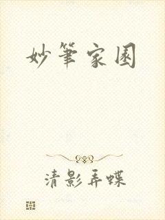 妙笔家园