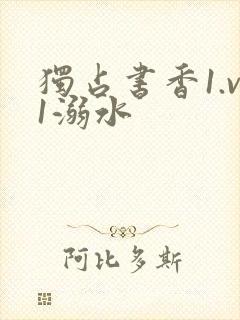 独占书香1.v1溺水