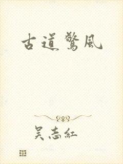 古道惊风