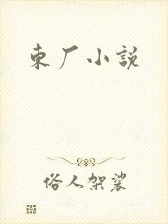 东厂小说