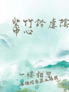 紫竹铃虐阴研究中心