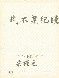 我不是纪晓芙