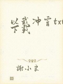 以武冲霄txt下载