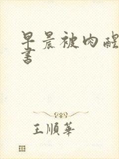 早晨被肉醒h秘书