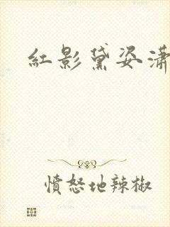 红影黛姿潇湘月