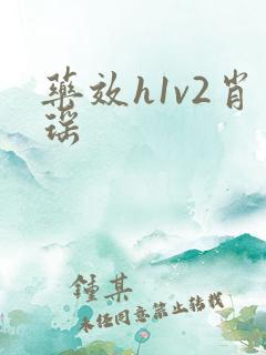 药效h1v2肖瑶