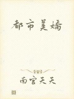 都市美娇
