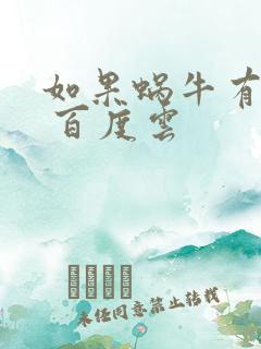 如果蜗牛有爱情 百度云