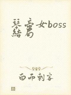 琴帝女boss结局