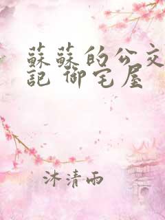 苏苏的公交车日记 御宅屋