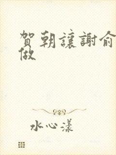 贺朝让谢俞自己做