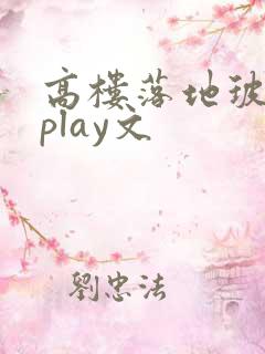 高楼落地玻璃窗play文