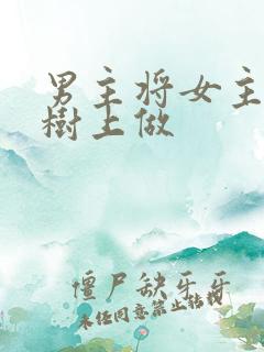 男主将女主抵在树上做