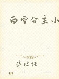 白雪公主小说