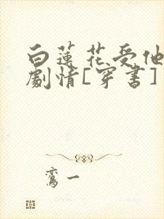 白莲花受他不走剧情[穿书]