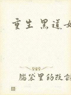 重生 黑道女王