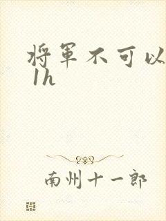 将军不可以1v 1h