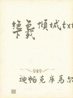 绝色倾城txt下载