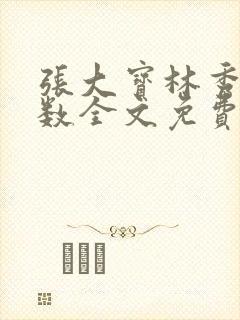 张大宝林秀兰数数全文免费阅读