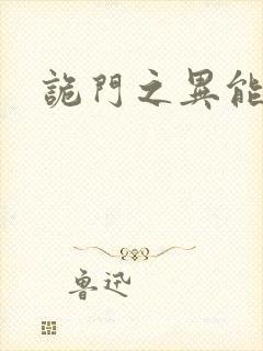 诡门之异能觉醒