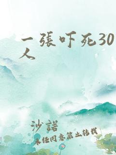 一张吓死30万人